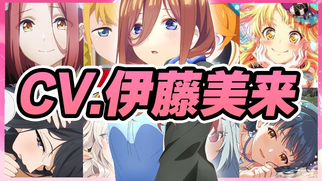 声優】伊藤美来が演じたキャラクターボイス集【中野三玖・光月まひる