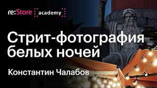 видео: Мобильная уличная фотография на iPhone. Стрит-фотография ночью. Константин Чалабов Академия re:Store картинка: Мобильная уличная фотография на iPhone. Стрит-фотография ночью. Константин Чалабов Академия re:Store