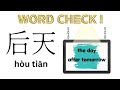 &#39;后天&#39; ; the day after tomorrow ;  examples of Chinese short sentence   #chinesestudy #chinesewords