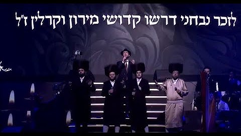 Thumbnail of ותצילינו מכל גזרות קשות אכזריות | לזכר נבחני דרשו הרוגי אסון מירון ואסון קרלין