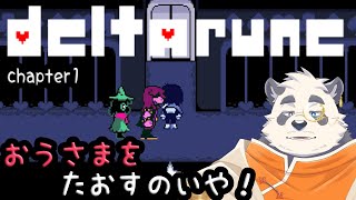 【初見！】ともだちのぱぱを　たおす？【vtuber/月詠ハロ/DELTARUNE】