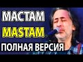 Мастам - Далер Назаров