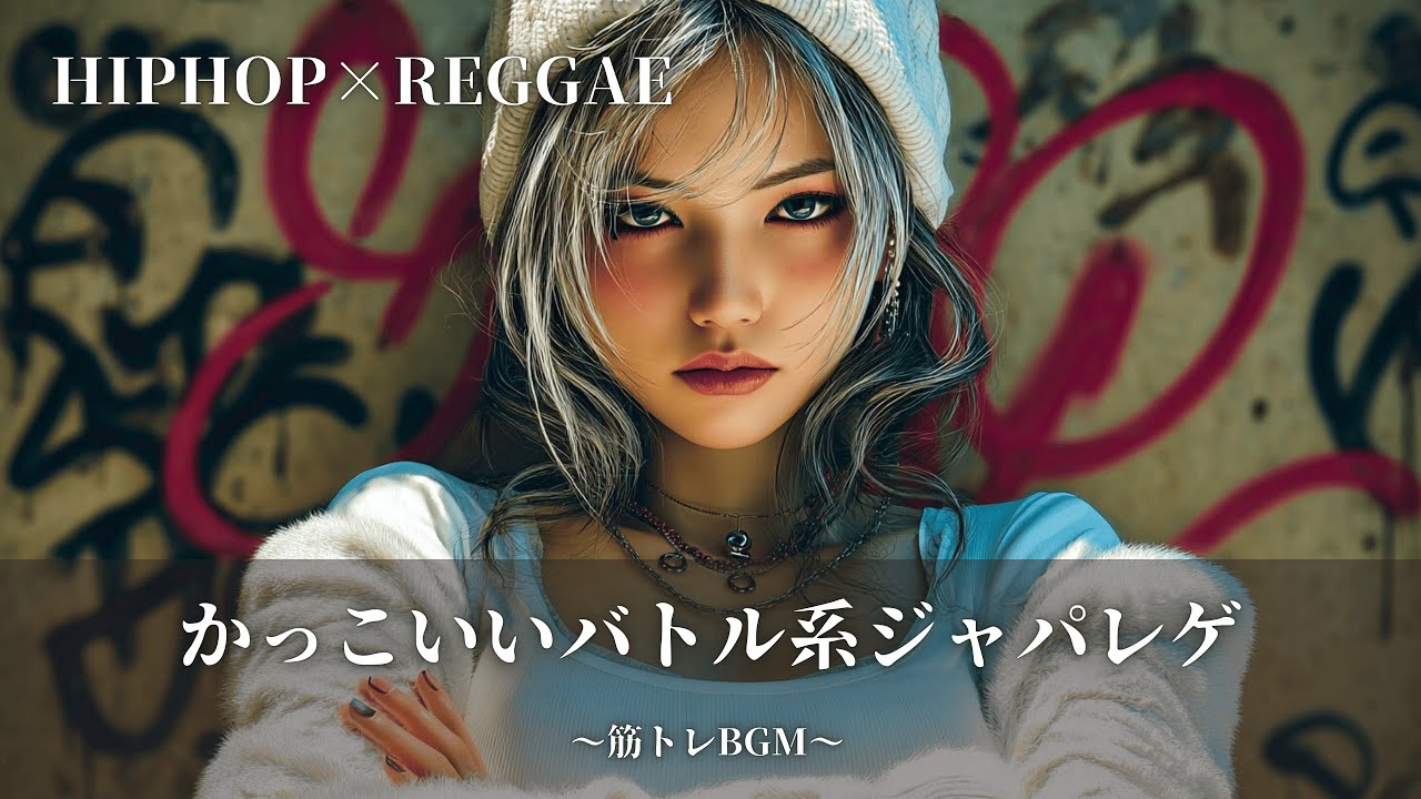 【Reggae×Hip-Hop】かっこいいバトル系bgm🔥ジャパレゲMix｜筋トレbgm,作業用bgm｜テンション上がる曲