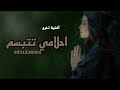 اغنية تخرج 2022 احلامي تتبسم زفة تخرج جديد