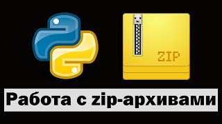 Работа с zip-архивами на python (питон)