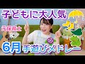 【保育園・幼稚園】6月にオススメの手遊びメドレー【全8曲】