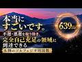 本当にすごいです。不運・悪運を取り除き、完全自己充足の領域に到達できる様に設計した本物のソルフェジオ周波数639Hzです(@0420)