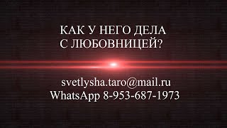 ОНЛАЙН ГАДАНИЕ. КАК У НЕГО ДЕЛА С ЛЮБОВНИЦЕЙ? ОНЛАЙН ГАДАНИЕ. КАК У НЕГО ДЕЛА С ЛЮБОВНИЦЕЙ?