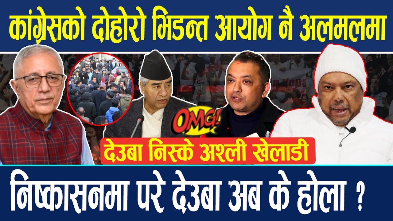 कांग्रेसको दोहोरो भिडन्तले मच्चायो हंगामा ! देउबा निस्के अश्ली खेलाडी ? निर्वाचन आयोगमा तनावग्रस्त