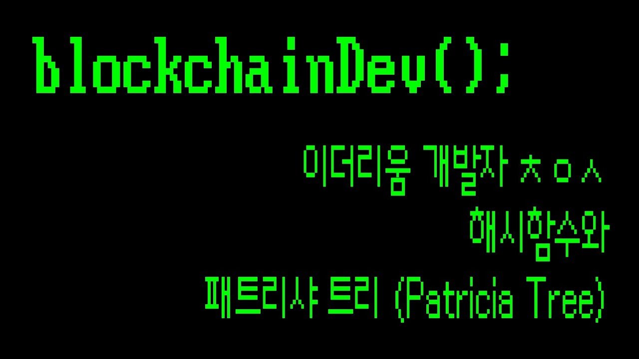 이더리움 개발자 ㅊㅇㅅ: 해시함수와 패트리샤 트리 (Patricia Tree) | blockchainDev();