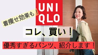 【UNIQLOコレ買い】着痩せ効果も抜群！優秀すぎるパンツ、紹介します。