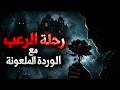 في قلب الغابة الملعونة الوردة هي التي تحدد المصير قصة مرعبة