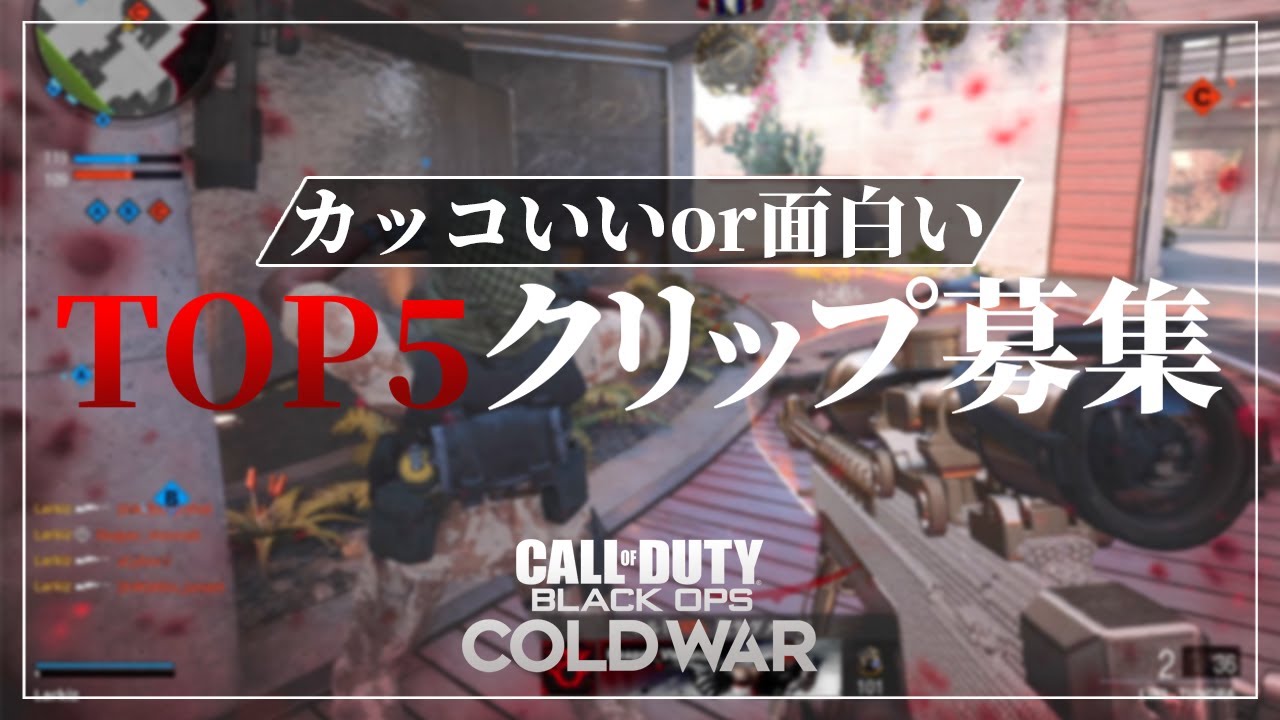 Cod Bocw 豪華景品もあるよ みんなのカッコいいor面白いクリップ募集 コールオブデューティー ブラックオプスコールドウォー まとめ速報ゲーム攻略 Cod Bocw 豪華景品もあるよ みんなのカッコいいor面白いクリップ募集 コールオブデューティー ブラックオプスコールドウォー まとめ速報ゲーム攻略