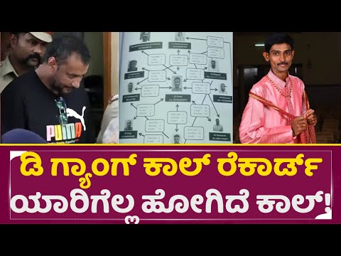 ಡಿ ಗ್ಯಾಂಗ್ ಕಾಲ್ ರೆಕಾರ್ಡ್ ಯಾರಿಗೆಲ್ಲ ಕಾಲ್ ಹೋಗಿದೆ ಗೊತ್ತಾ ? | Call Recor Reveal | Darshan | Renuka |SStv ಡಿ ಗ್ಯಾಂಗ್ ಕಾಲ್ ರೆಕಾರ್ಡ್ ಯಾರಿಗೆಲ್ಲ ಕಾಲ್ ಹೋಗಿದೆ ಗೊತ್ತಾ ? | Call Recor Reveal | Darshan | Renuka |SStv