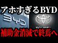 絶賛低迷中のBYD、2026年4月からEV補助金の減額が確定し日本市場でオワコンにw【ゆっくり解説】
