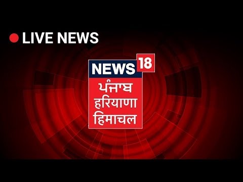 News18 Punjab / Haryana / Himachal News Live | न्यूज़ 18 पंजाब / हरियाणा / हिमाचल न्यूज़ लाइव