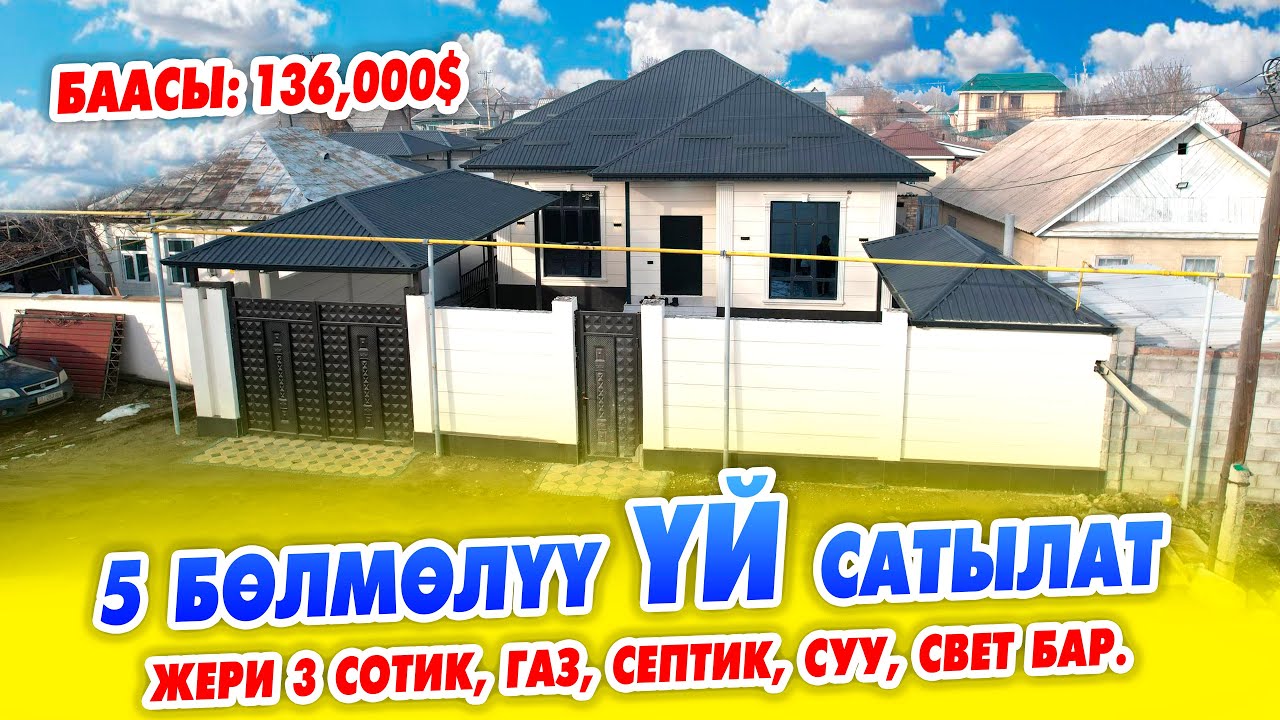 Шашылыш ЧАКАН 5 бөлмөлүү ҮЙ сатылат! ЖЕРИ 3 сотик. Газ, Септик, Суу, Свет бар.