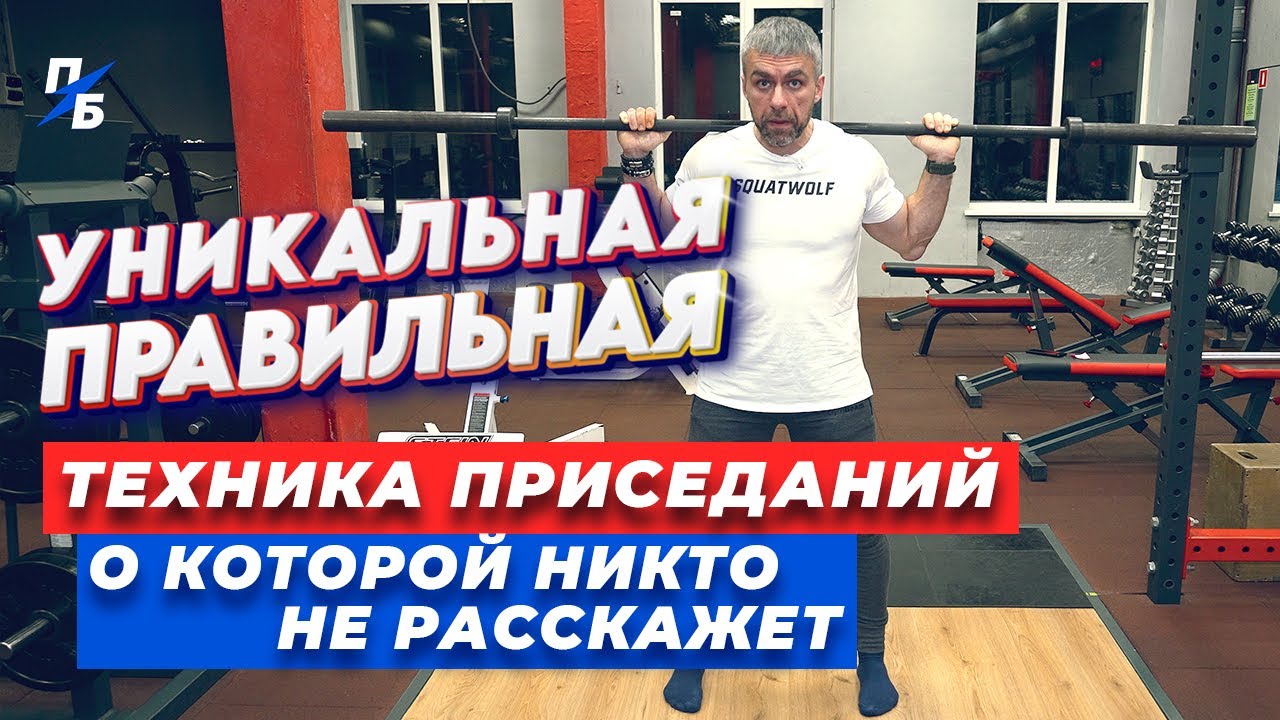 Правильная уникальная техника приседаний, о которой никто не расскажет ...