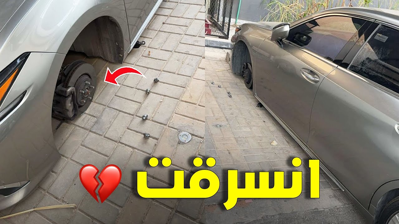 مع الاسف انسرقت من قدام بيتي 💔