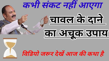 13 जुलाई बुधवार उपाय | पूर्णिमा उपाय | pradeep mishra upay #pradeepmishra