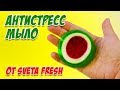 Сквиши мыло своими руками / Антистресс мыло от Sveta Fresh/ Пробуем рецепты