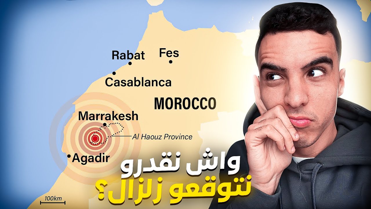 علاش ضرب الزلزال في المغرب بعيداً على حدود الصفائح التكتونية؟ 🇲🇦 شنو هوما الزلازل الداخلية؟ 😰