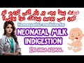 neonatal milk indigestion|| bacha dudh pjtey he ulti kardey to kon se homeo dawa dein?