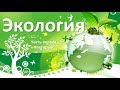 14.1 Экология часть I - факторы (9 или 10-11 класс) - биология, подготовка к ЕГЭ и ОГЭ 2018