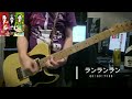 ランランラン/Go!Go!7188 cover