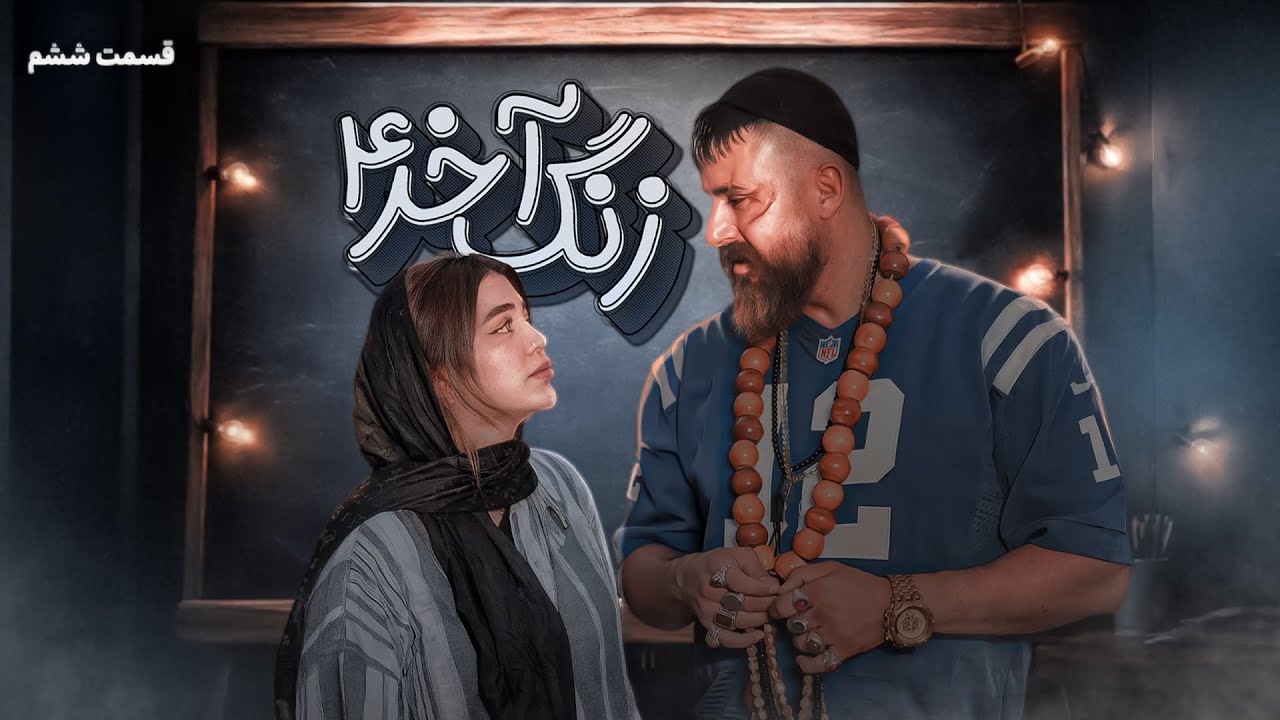 زنگ آخر قسمت ششم (فصل چهارم) 😂