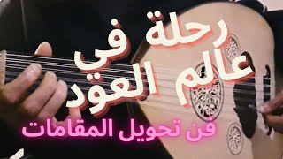 تقاسبم عود حزينة و جولة في فضاء المقامات الموسيقية و عالم العود