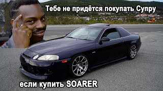 СУПРА-Заменитель - Toyota SOARER