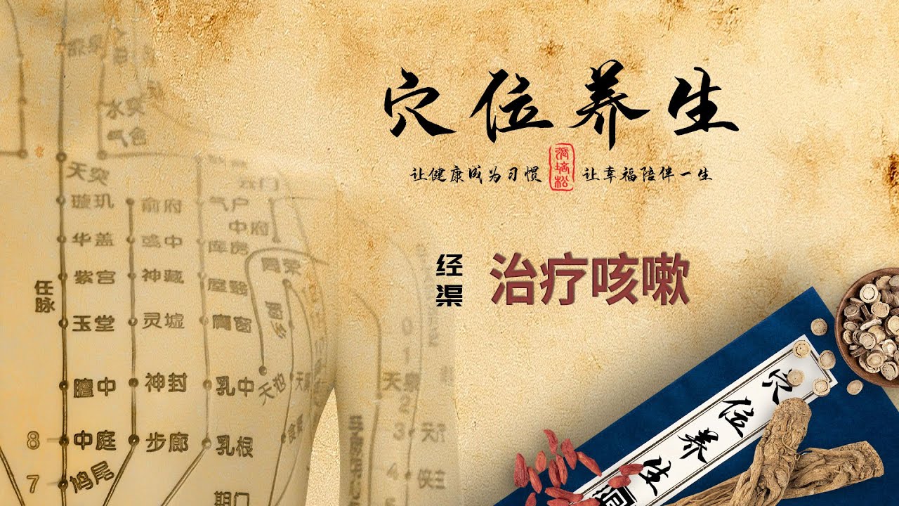 经络穴位养生 - 经渠穴 - 治疗咳嗽 - YouTube