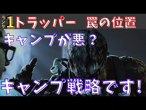 【dbd】トラッパーのキャンプは戦略であり、鯖をコントロールする立ち回りが最強です。