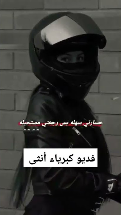 فديو عن كبرياء أنثى #حالات #واتساب #كبرياء #انثى #انستقرام #تصميمي #ترند #تصميم #تصاميم#تيك_توك