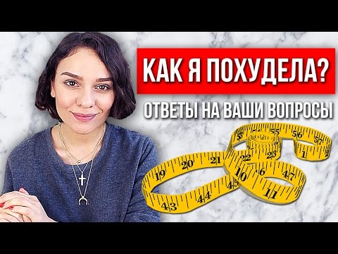КАК Я ПОХУДЕЛА? МОЯ ДИЕТА И СПОРТ! ОТВЕТЫ НА ВАШИ ВОПРОСЫ!