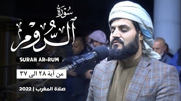 سورة الروم الاية ٢٨_٣٧ | من صلاة المغرب للشيخ رعد الكردي ~ ١٤٤٣/٢٠٢٢