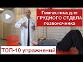 Упражнения для грудного отдела позвоночника. Оздоровление грудного отдела позвоночника.