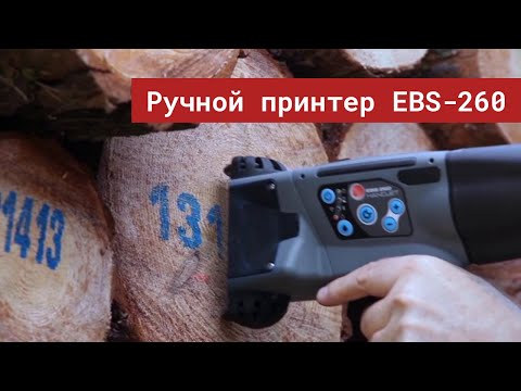 Ручной маркиратор  EBS 260