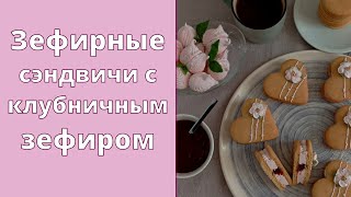 видео: Зефирные сэндвичи в виде сердечек 💖 День святого Валентина картинка: Зефирные сэндвичи в виде сердечек 💖 День святого Валентина