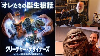『クリーチャー・デザイナーズ ハリウッド特殊効果の魔術師たち』予告