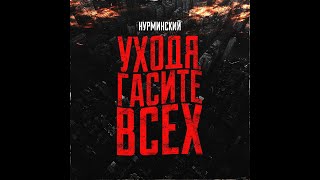 Нурминский - Уходя Гасите Всех (Duff Remix)