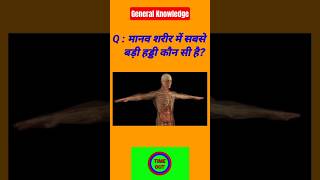 general Knowledge 🙏 || gk quiz #shortsviral#viral #gk#ssc#upsc#ias#viralvideo