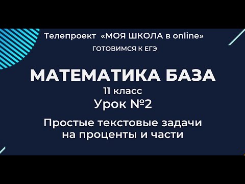 ЕГЭ. Математика. База. #Урок02. Проценты