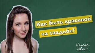 Как быть красивой? l ТОП 5 советов l  Школа Невест