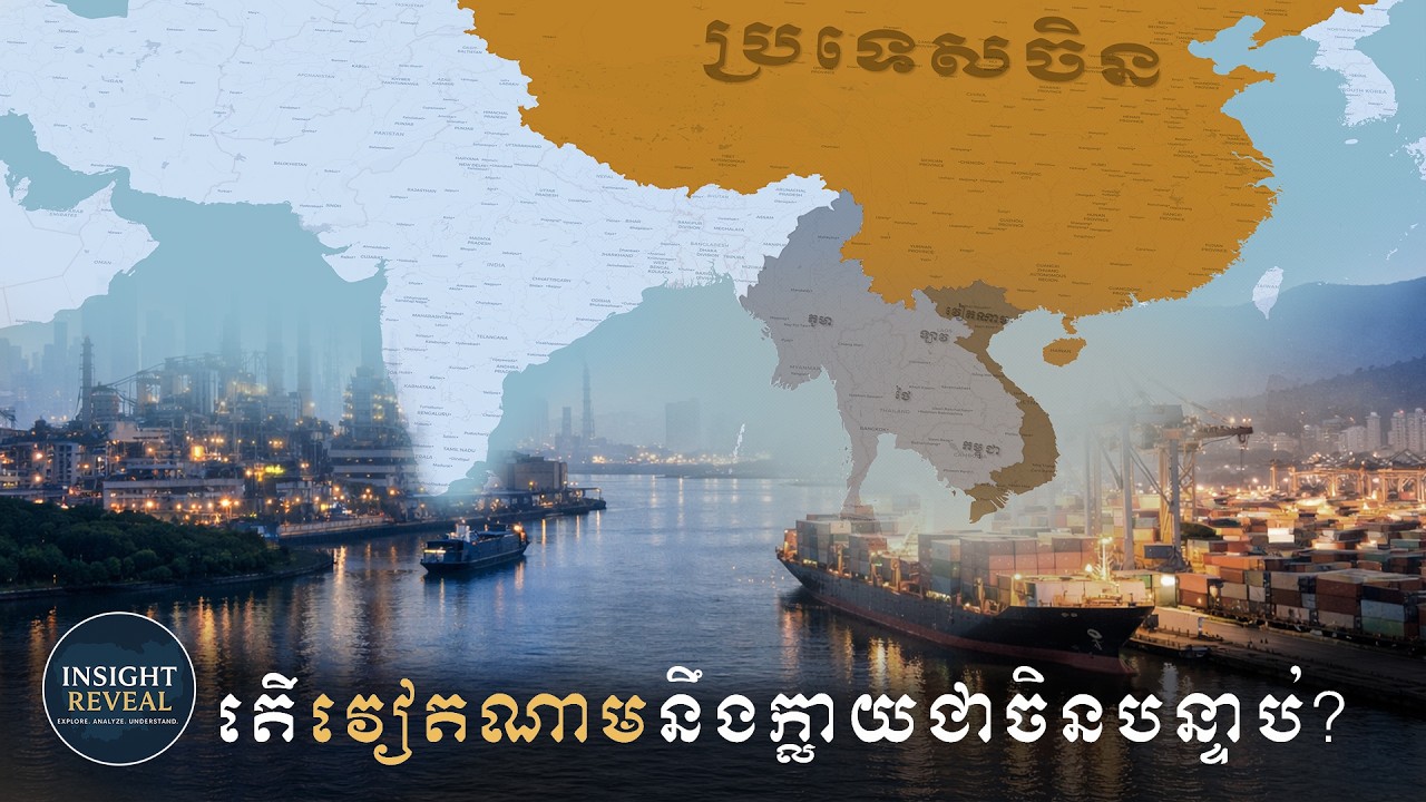 ហេតុអ្វីបានជាក្រុមហ៊ុនសកលនានាកំពុងផ្លាស់ទៅប្រទេសវៀតណាម | Why Global Companies Are Moving to Vietnam