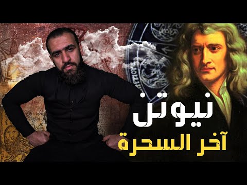 نيوتن الأسطورة الكاذبة التي خدعت العالم ساحر وليس عالم وثائقي نادر عن إسحق نيوتن آخر السحرة