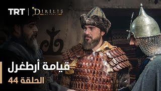 قيامة أرطغرل - الموسم الأول - الحلقة 44