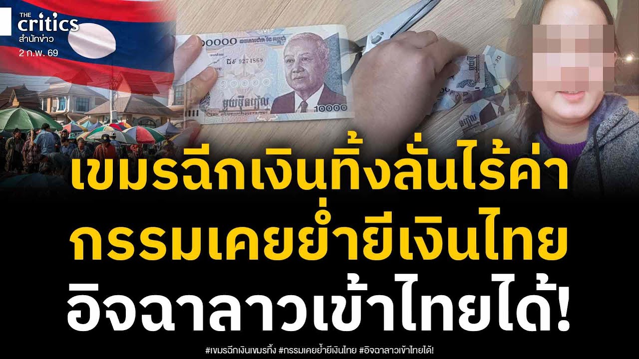 กรรมตามทัน!เขมรเคยฉีกเงินไทย สาวเขมรในเกาหลีฉีกเงินเขมรทิ้งลั่นไร้ค่ามีใช้ไม่ได้! อิจฉาลาวเข้าออกไทย