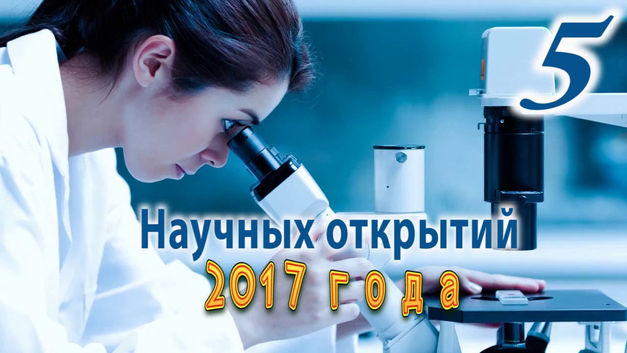 ⁣Новейшие открытия ученых 2017 года!